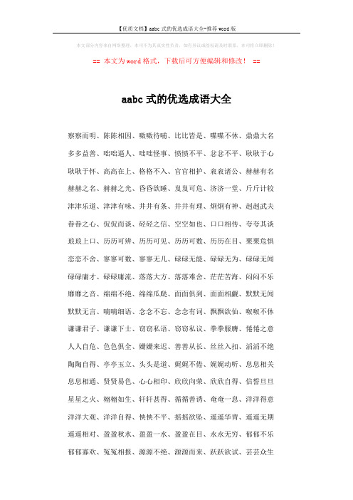 【优质文档】aabc式的优选成语大全-推荐word版 (2页)