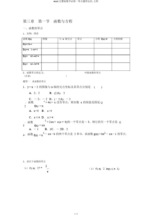 word完整版数学必修一零点题型总结,文档