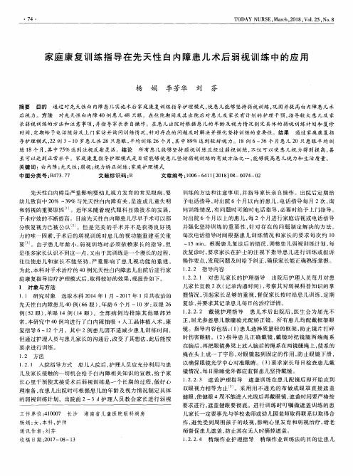 家庭康复训练指导在先天性白内障患儿术后弱视训练中的应用