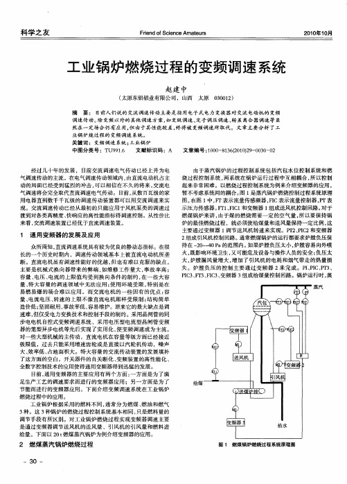 工业锅炉燃烧过程的变频调速系统