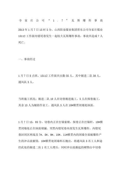 寺家庄公司“”瓦斯爆炸事故