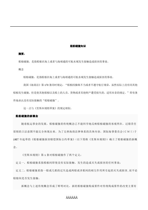 关于关于船舶碰撞知