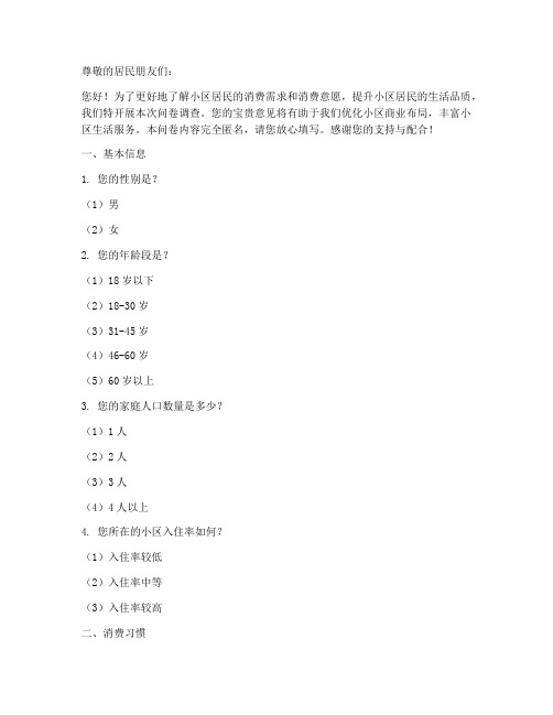 小区消费意愿调查问卷模板