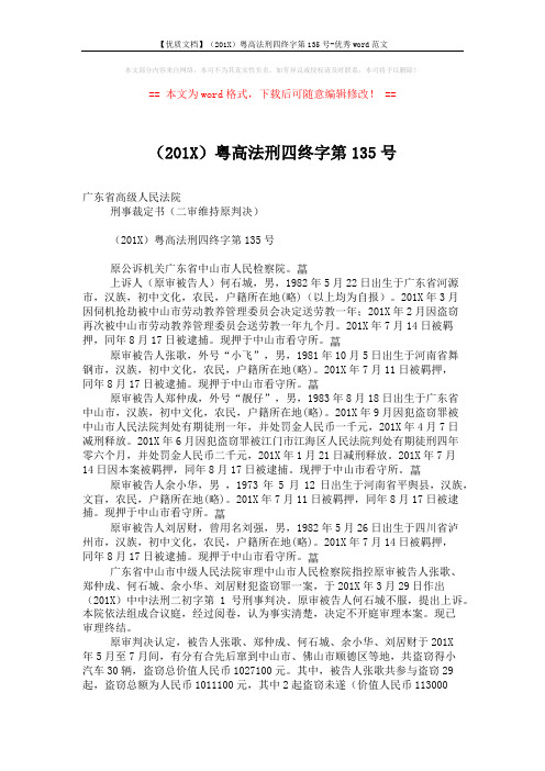【优质文档】(201X)粤高法刑四终字第135号-优秀word范文 (20页)