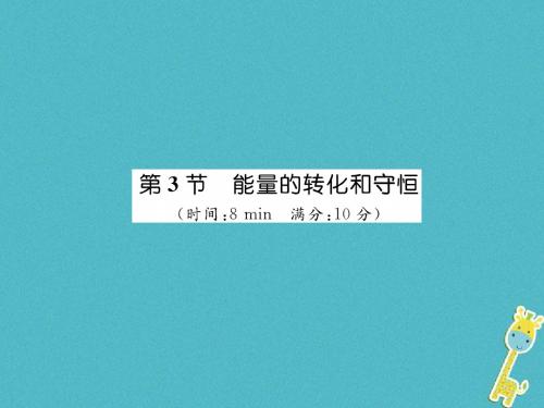 九年级物理全册第14章第3节能量的转化和守恒练习课件新版新人教版0423254【精品课件】