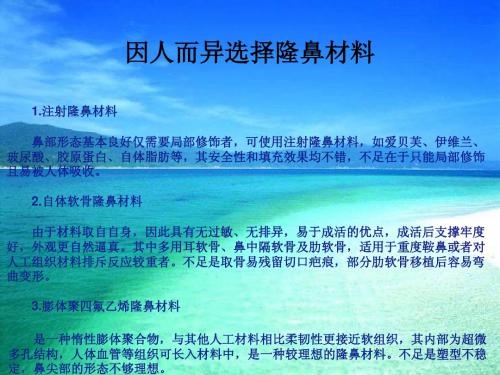 因人而异选择隆鼻材料