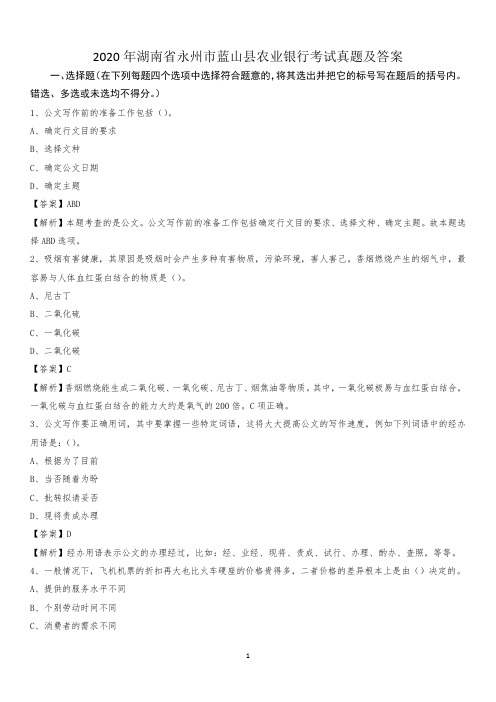 2020年湖南省永州市蓝山县农业银行考试真题及答案