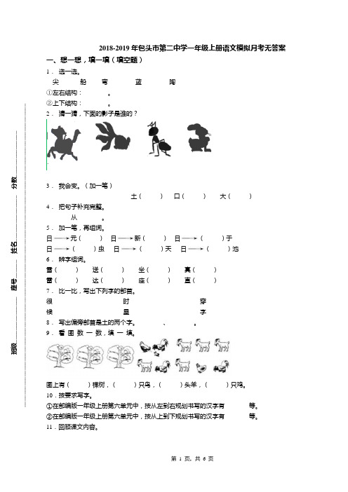 2018-2019年包头市第二中学一年级上册语文模拟月考无答案