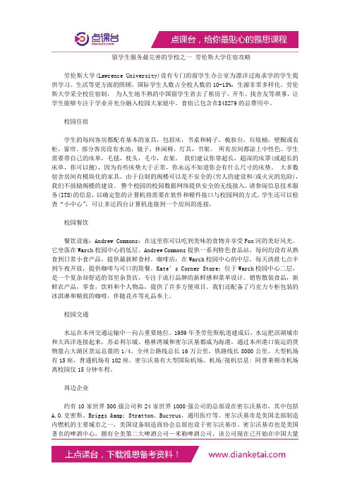 留学生服务最完善的学校之一劳伦斯大学住宿攻略