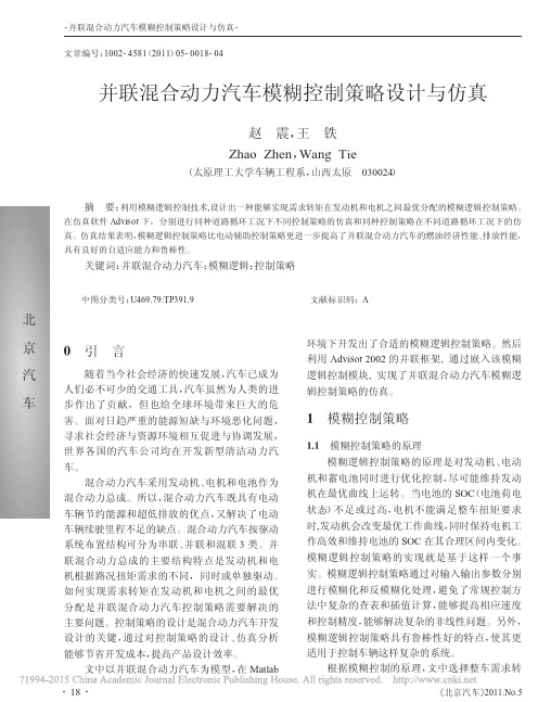 并联混合动力汽车模糊控制策略设计与仿真_赵震