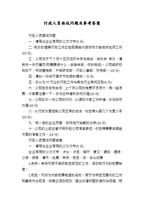 行政人员面试问题及参考答案
