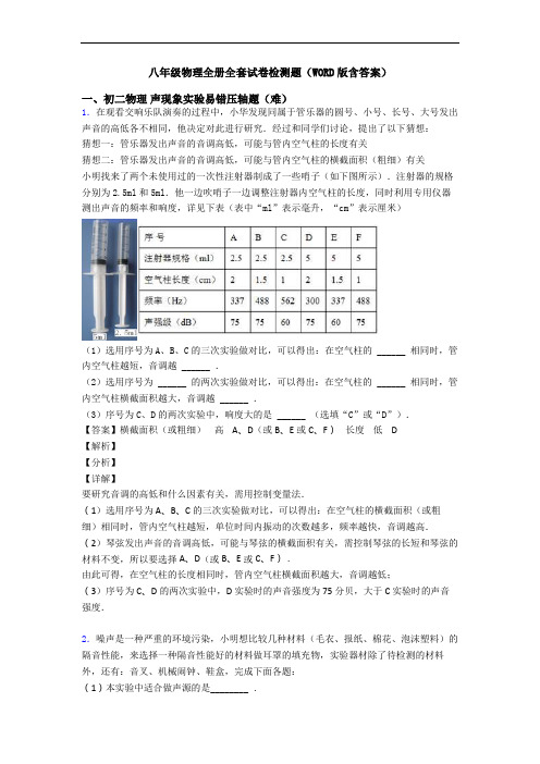 八年级物理全册全套试卷检测题(WORD版含答案)