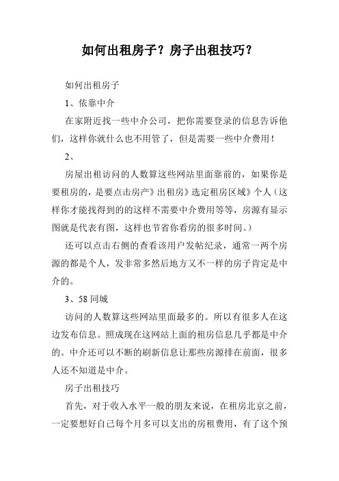 如何出租房子？房子出租技巧？