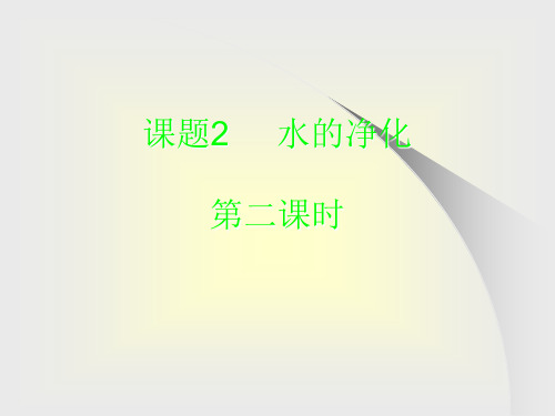 九年级化学水的净化第二课时
