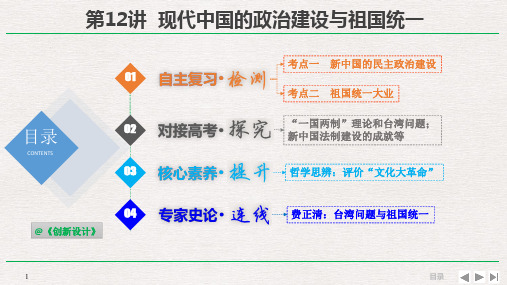 2019届高考历史一轮复习人民版精品课件：1-4-12 现代中国的政治建设与祖国统一 