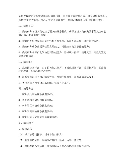 煤矿应急预案演练程序
