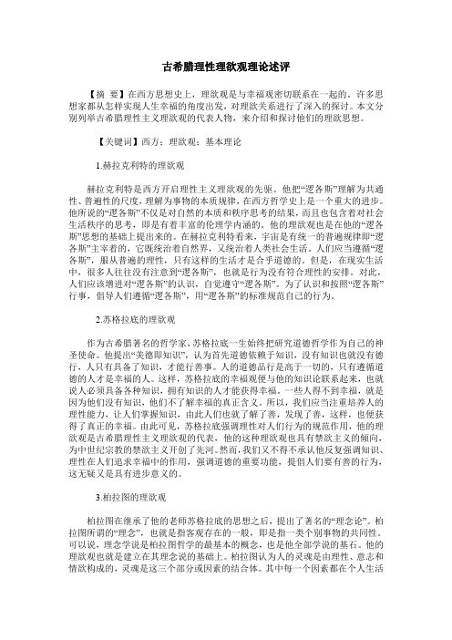 古希腊理性理欲观理论述评