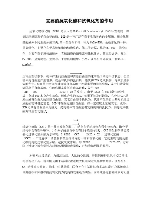 抗氧化酶的作用