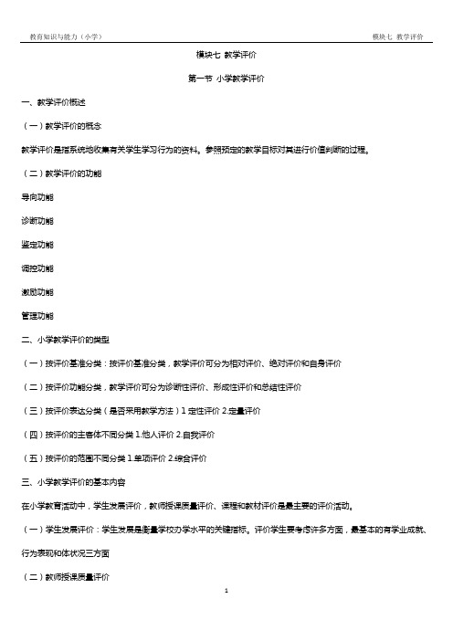 模块七 教学评价