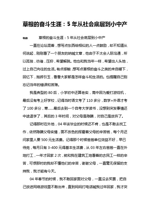 草根的奋斗生涯：5年从社会底层到小中产