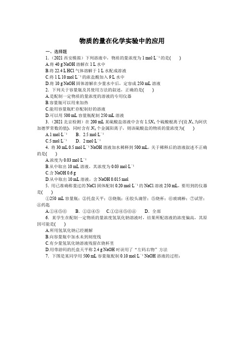高考化学一轮复习习题物质的量在化学实验中的应用