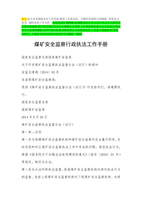 煤矿安全监察行政执法工作手册