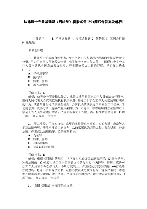 法律硕士专业基础课(刑法学)模拟试卷199(题后含答案及解析)