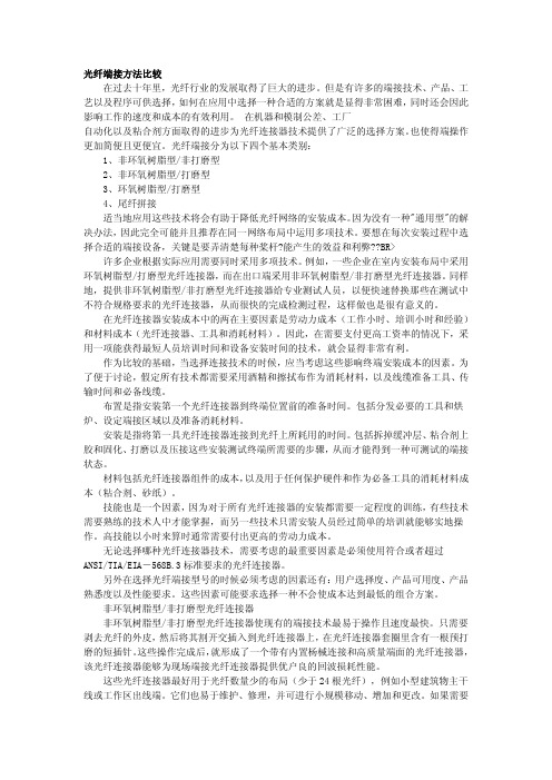 光纤端接方法比较