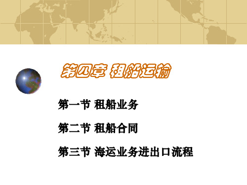 租船运输课件--国际运输与物流