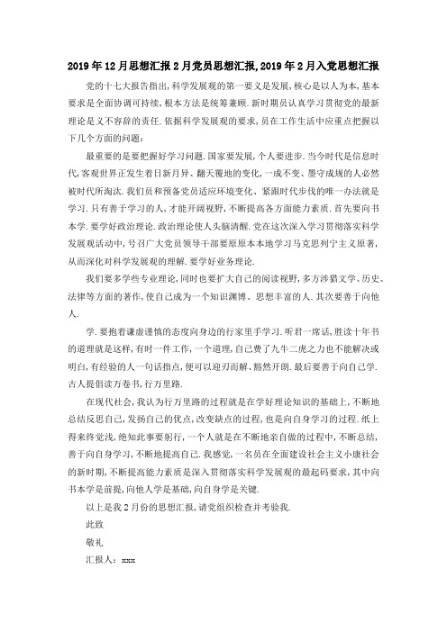2019年12月思想汇报 2月党员思想汇报,2019年2月入党思想汇报 精品