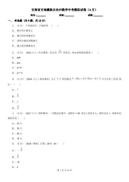 甘肃省甘南藏族自治州数学中考模拟试卷(4月)
