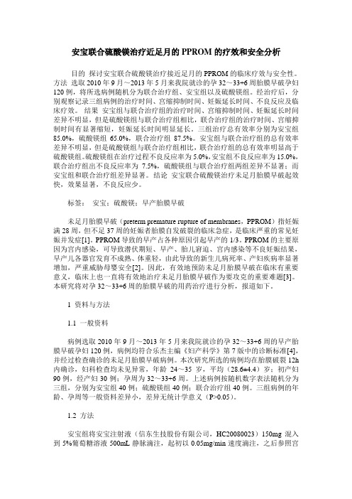 安宝联合硫酸镁治疗近足月的PPROM的疗效和安全分析