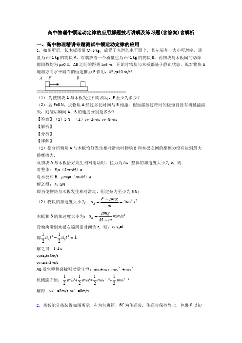 高中物理牛顿运动定律的应用解题技巧讲解及练习题(含答案)含解析