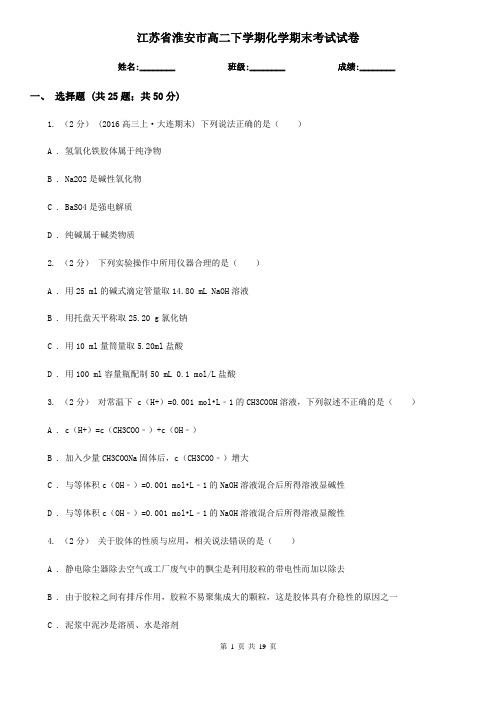 江苏省淮安市高二下学期化学期末考试试卷