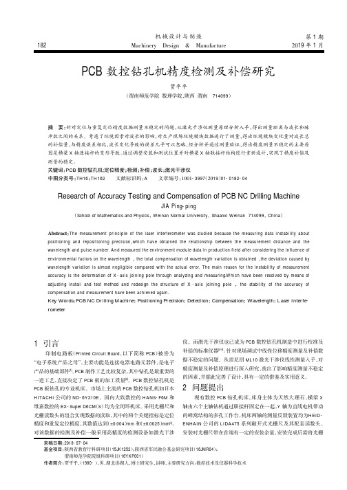 PCB数控钻孔机精度检测及补偿研究