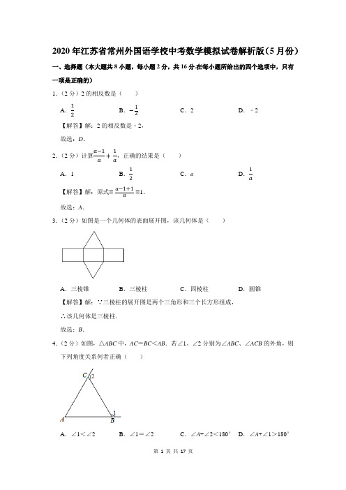 2020年江苏省常州外国语学校中考数学模拟试卷