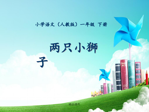 一年级-第七单元-两只小狮子