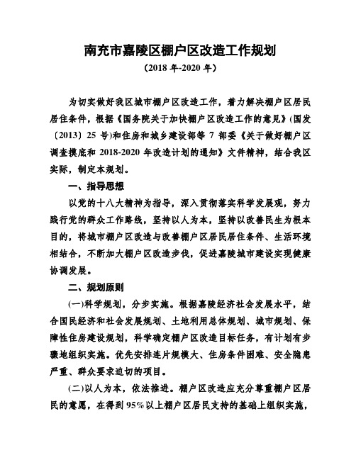南充市嘉陵区棚户区改造工作规划