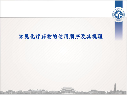常见化疗药物的使用顺序及机理