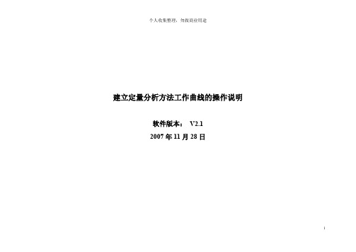 软件的建立定量分析方法工作曲线的操作说明(35页)