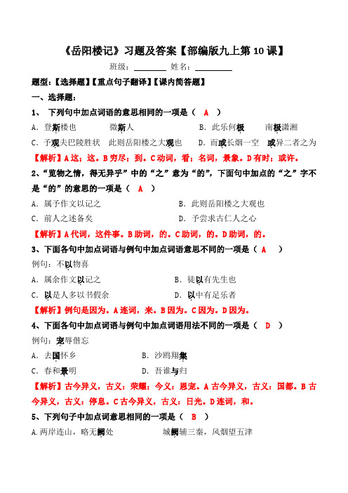 《岳阳楼记》选择、翻译、简答习题