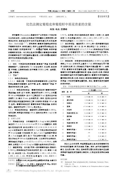 比色法测定葡萄皮和葡萄籽中原花青素的含量