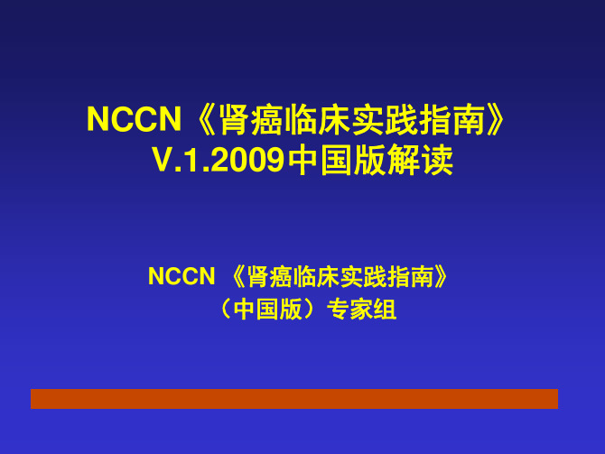 2009 NCCN肾癌指南中国版解读