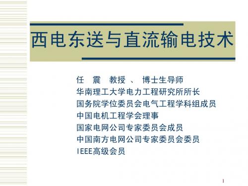 西电东送与直流输电技术