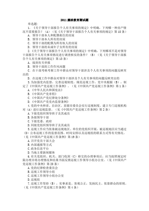 2011廉政教育测试题单选题和判断题