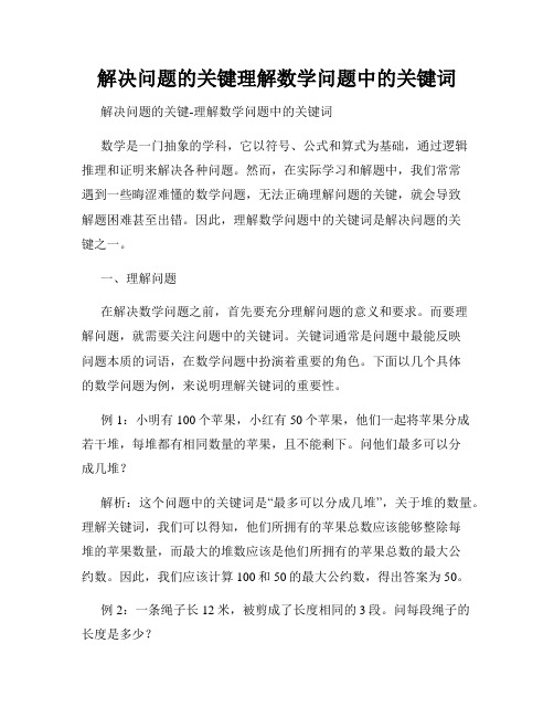 解决问题的关键理解数学问题中的关键词