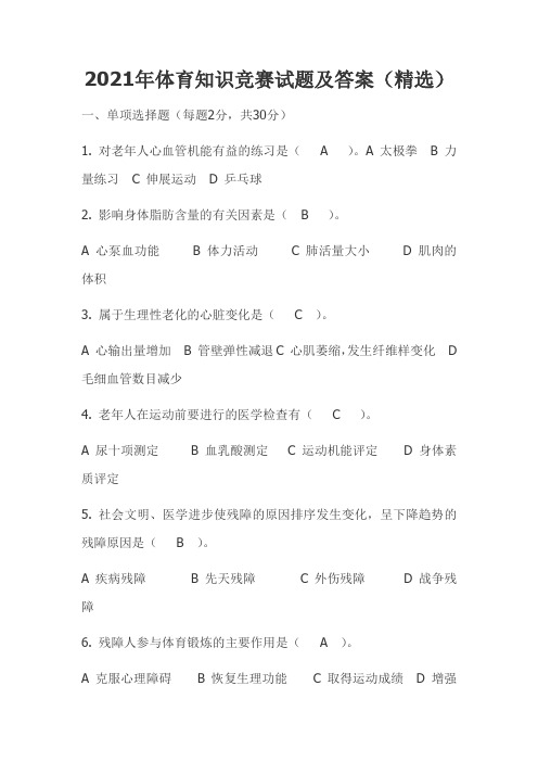 2021年体育知识竞赛试题及答案(精选)