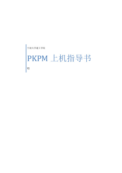 PKPM上机指导书