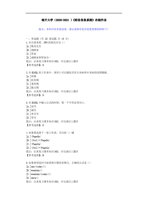 南开大学(2020-2021 )《财务信息系统》在线作业-答案
