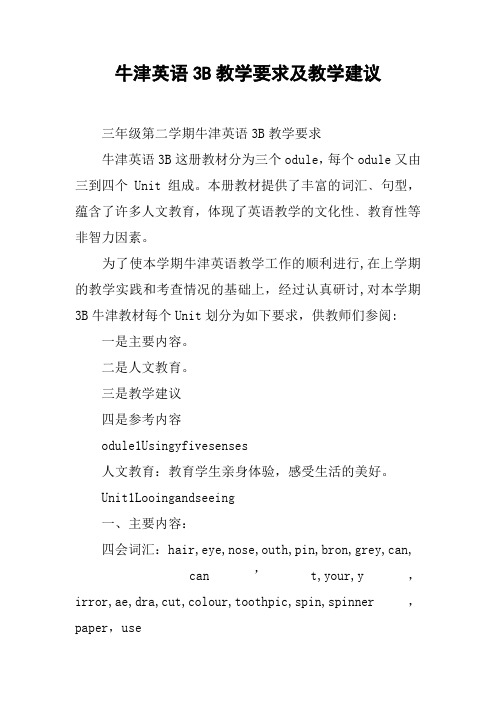 牛津英语3B教学要求及教学建议